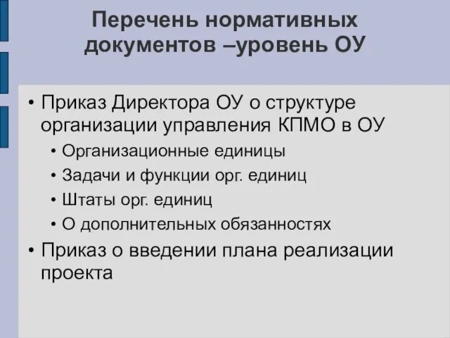 Перечень нормативных документов –уровень ОУ Приказ Директора ОУ о структуре организации управления