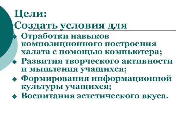 Цели: Создать условия для Отработки навыков композиционного построения халата с помощью компьютера;