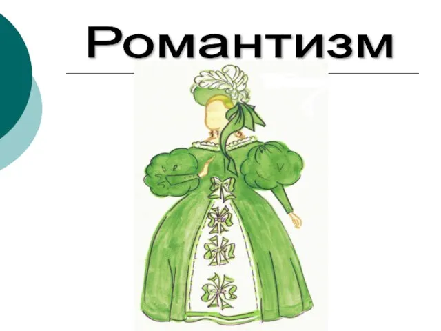 Романтизм