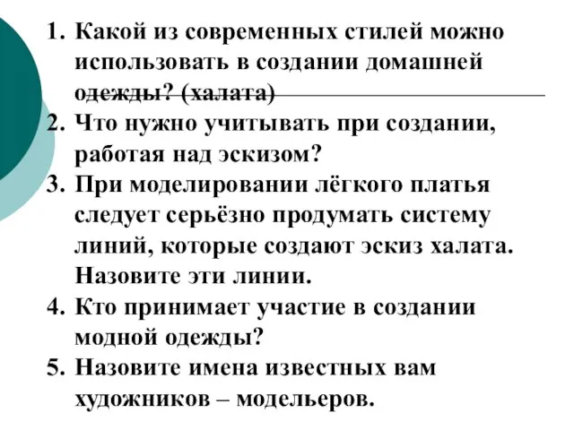 Какой из современных стилей можно использовать в создании домашней одежды? (халата) Что