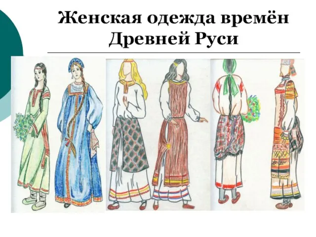 Женская одежда времён Древней Руси