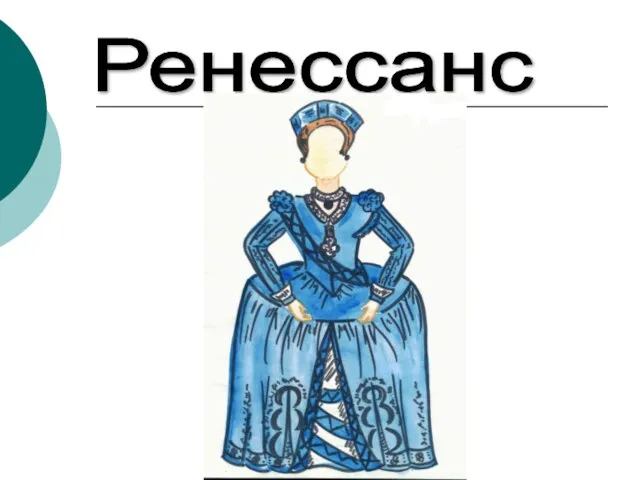 Ренессанс