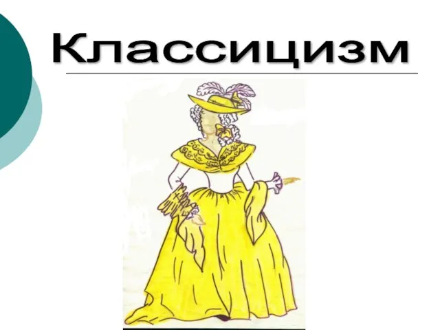 Классицизм