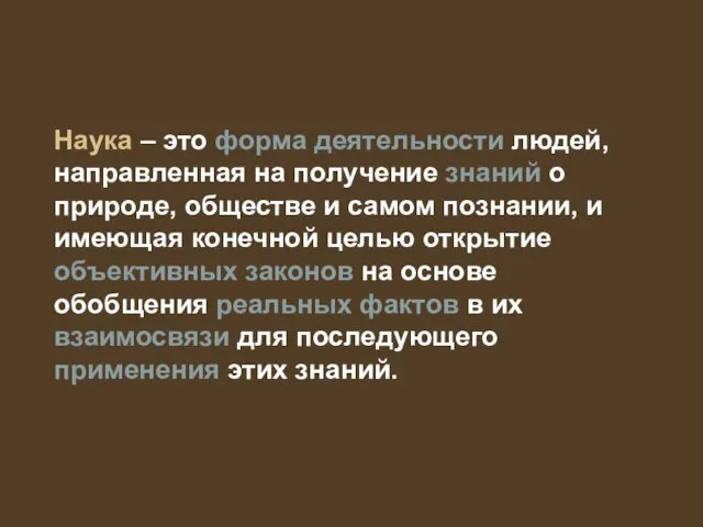 Наука – это форма деятельности людей, направленная на получение знаний о природе,