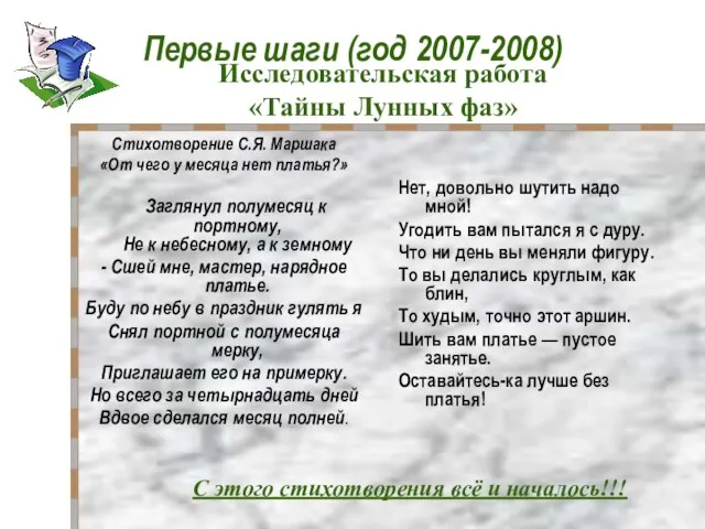 Первые шаги (год 2007-2008) Стихотворение С.Я. Маршака «От чего у месяца нет