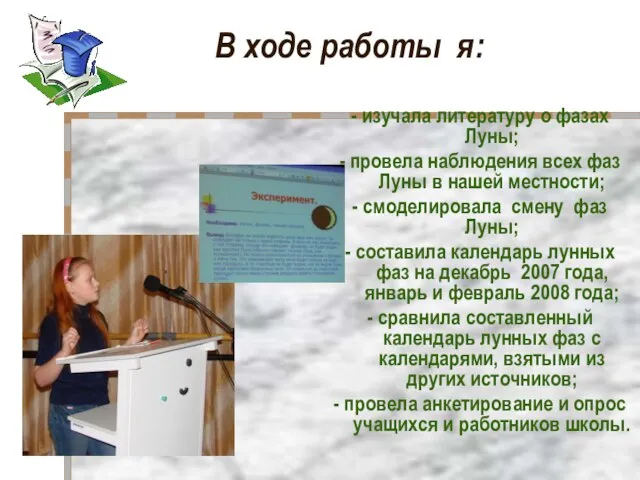 В ходе работы я: - изучала литературу о фазах Луны; - провела