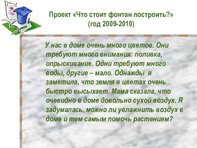 Проект «Что стоит фонтан построить?» (год 2009-2010) У нас в доме очень