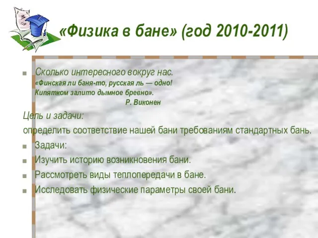 «Физика в бане» (год 2010-2011) Сколько интересного вокруг нас. «Финская ли баня-то,