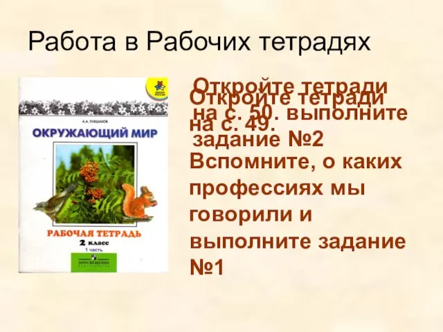 Работа в Рабочих тетрадях Откройте тетради на с. 49. Вспомните, о каких