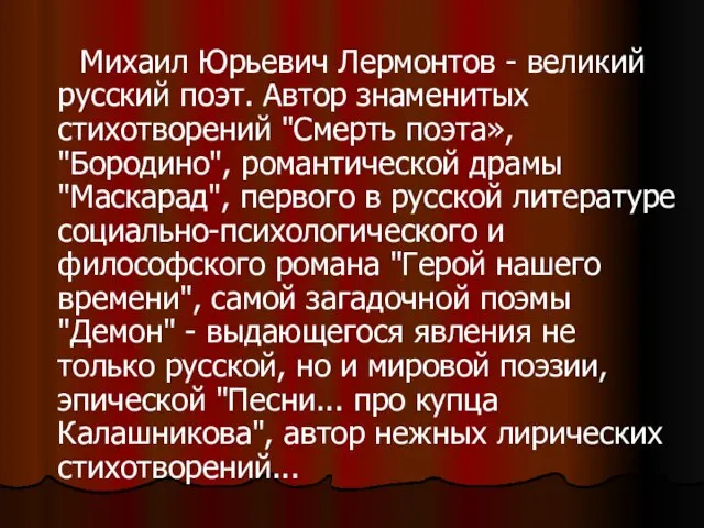 Михаил Юрьевич Лермонтов - великий русский поэт. Автор знаменитых стихотворений "Смерть поэта»,