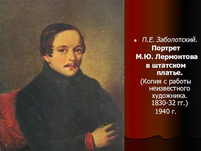 П.Е. Заболотский. Портрет М.Ю. Лермонтова в штатском платье. (Копия с работы неизвестного