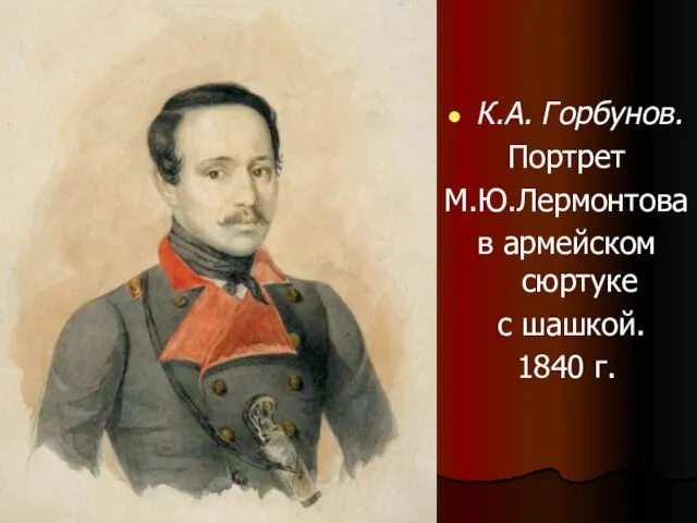 К.А. Горбунов. Портрет М.Ю.Лермонтова в армейском сюртуке с шашкой. 1840 г.