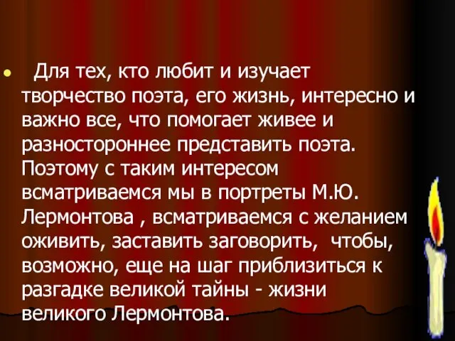 Для тех, кто любит и изучает творчество поэта, его жизнь, интересно и