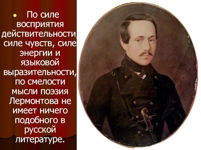 По силе восприятия действительности, силе чувств, силе энергии и языковой выразительности, по