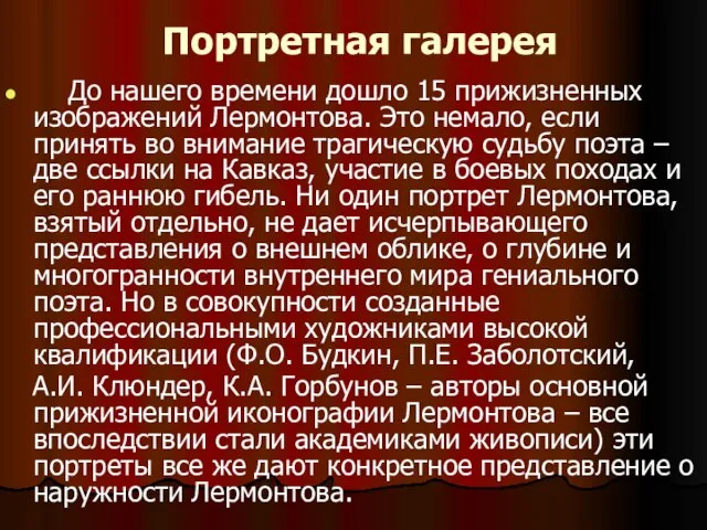 Портретная галерея До нашего времени дошло 15 прижизненных изображений Лермонтова. Это немало,