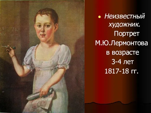 Неизвестный художник. Портрет М.Ю.Лермонтова в возрасте 3-4 лет 1817-18 гг.