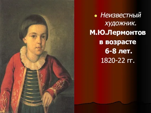 Неизвестный художник. М.Ю.Лермонтов в возрасте 6-8 лет. 1820-22 гг.