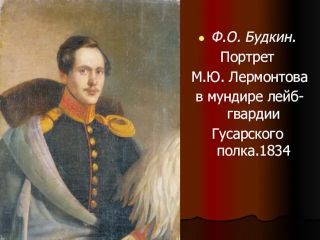 Ф.О. Будкин. Портрет М.Ю. Лермонтова в мундире лейб-гвардии Гусарского полка.1834