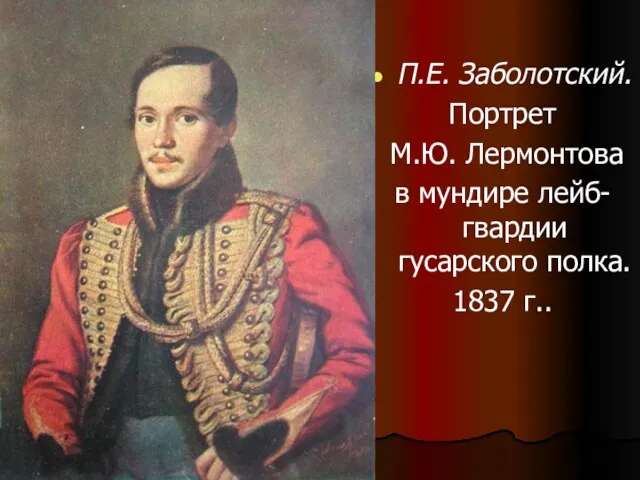 П.Е. Заболотский. Портрет М.Ю. Лермонтова в мундире лейб-гвардии гусарского полка. 1837 г..