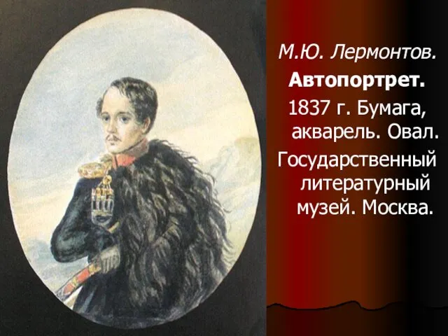 М.Ю. Лермонтов. Автопортрет. 1837 г. Бумага, акварель. Овал. Государственный литературный музей. Москва.