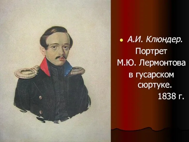 А.И. Клюндер. Портрет М.Ю. Лермонтова в гусарском сюртуке. 1838 г.