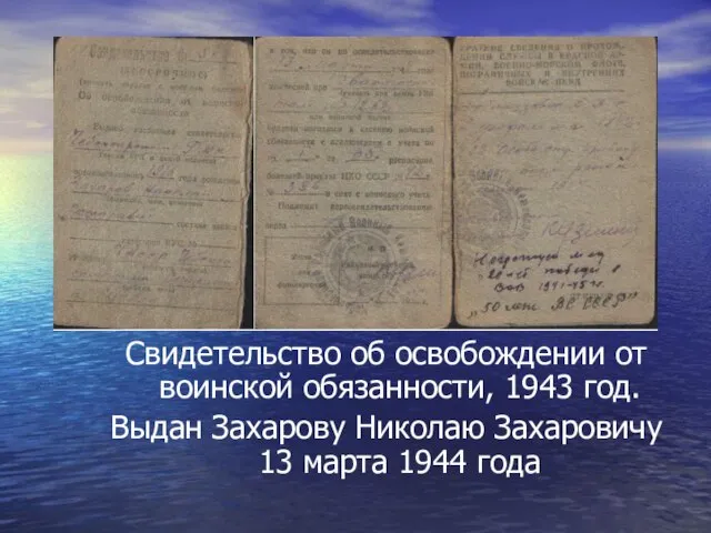 Свидетельство об освобождении от воинской обязанности, 1943 год. Выдан Захарову Николаю Захаровичу 13 марта 1944 года