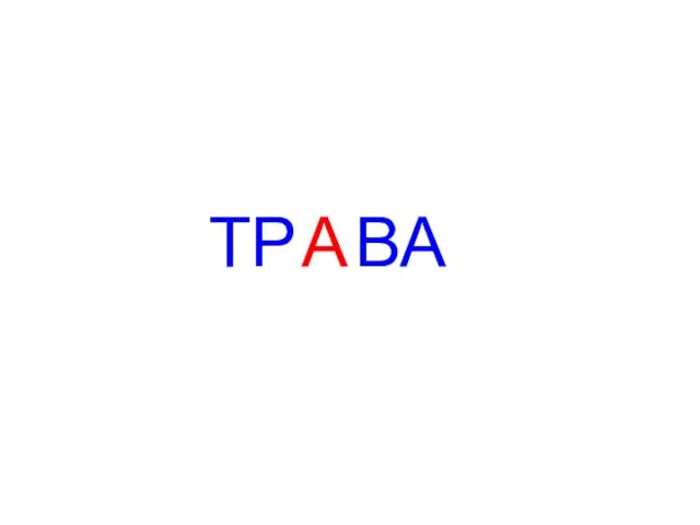 ТР ВА А