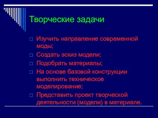 Творческие задачи Изучить направление современной моды; Создать эскиз модели; Подобрать материалы; На