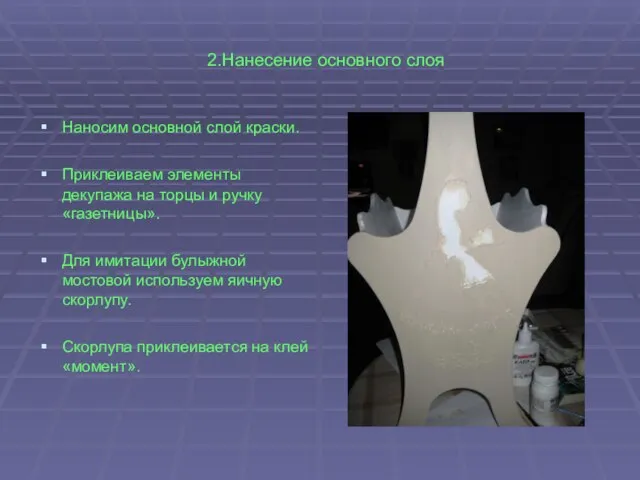 2.Нанесение основного слоя Наносим основной слой краски. Приклеиваем элементы декупажа на торцы