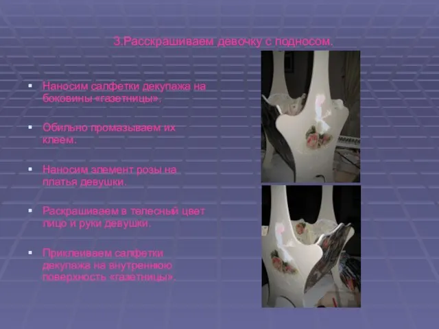 3.Расскрашиваем девочку с подносом. Наносим салфетки декупажа на боковины «газетницы». Обильно промазываем