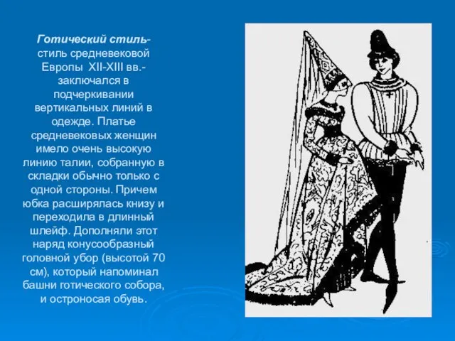 Готический стиль- стиль средневековой Европы XII-XIII вв.- заключался в подчеркивании вертикальных линий