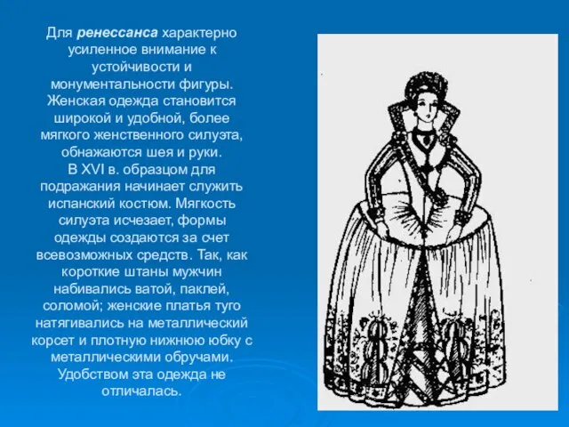 Для ренессанса характерно усиленное внимание к устойчивости и монументальности фигуры. Женская одежда