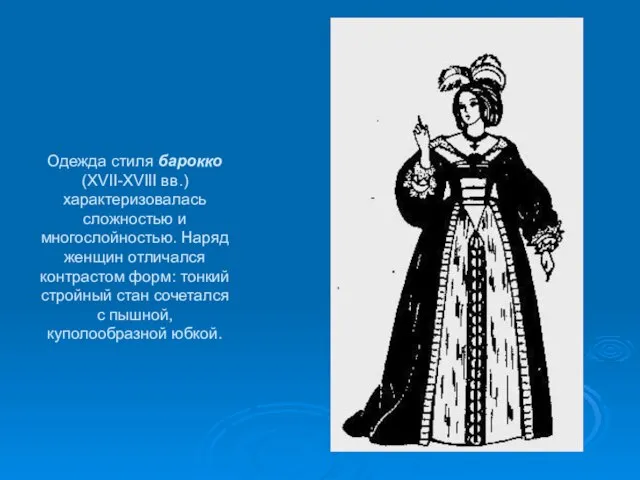 Одежда стиля барокко (XVII-XVIII вв.) характеризовалась сложностью и многослойностью. Наряд женщин отличался