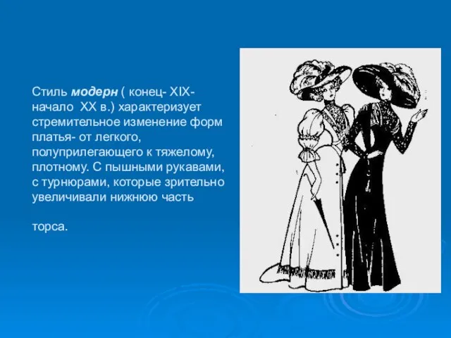 Стиль модерн ( конец- XIX- начало XX в.) характеризует стремительное изменение форм