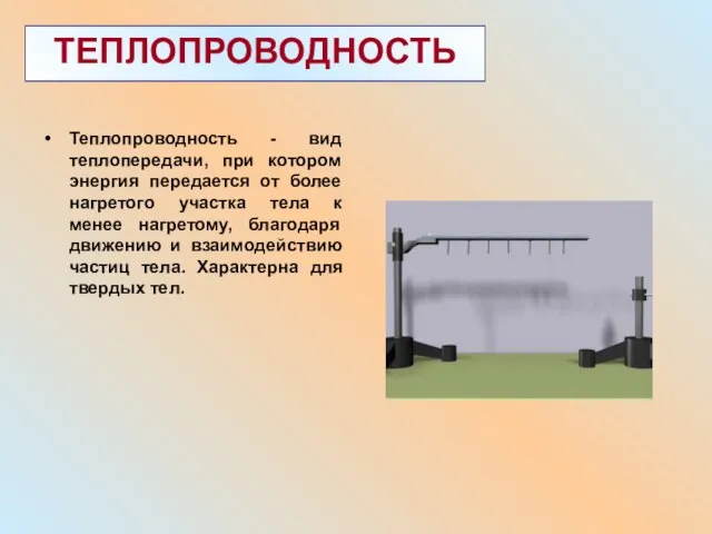 ТЕПЛОПРОВОДНОСТЬ Теплопроводность - вид теплопередачи, при котором энергия передается от более нагретого