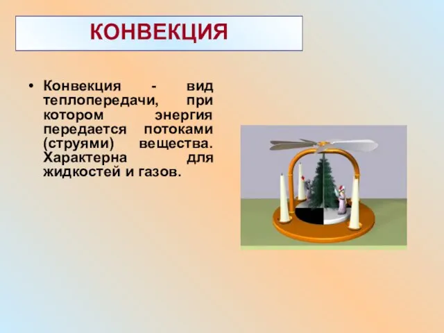 КОНВЕКЦИЯ Конвекция - вид теплопередачи, при котором энергия передается потоками (струями) вещества.