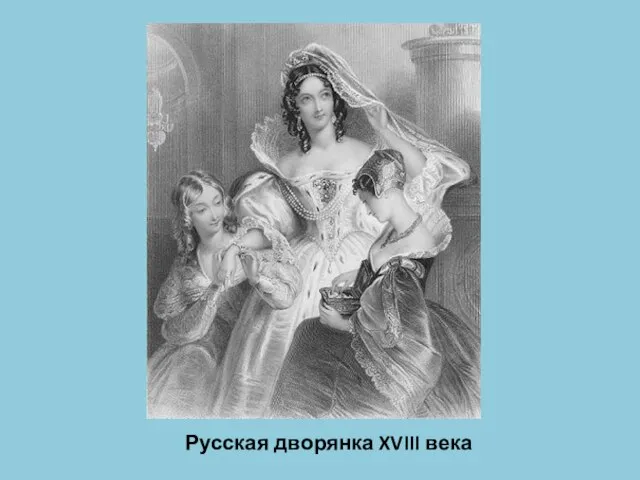 Русская дворянка XVIII века
