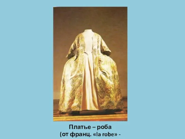 Платье – роба (от франц. «la robe» - платье)