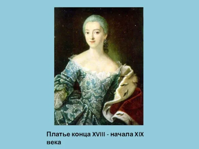 Платье конца XVIII - начала XIX века