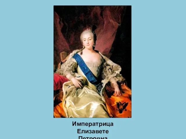 Императрица Елизавете Петровна
