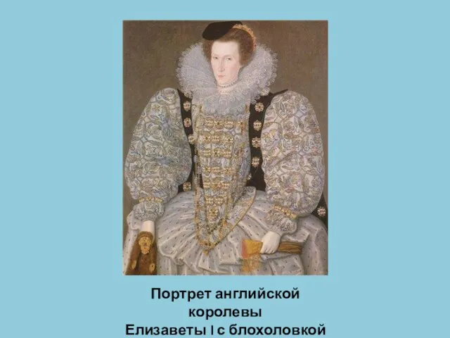 Портрет английской королевы Елизаветы I с блохоловкой
