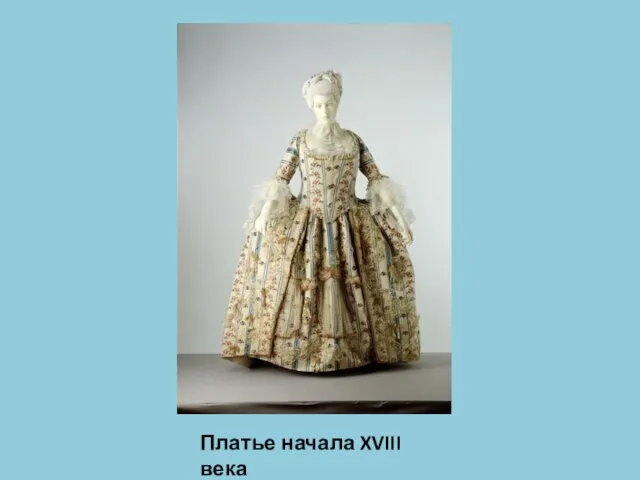 Платье начала XVIII века