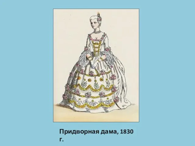 Придворная дама, 1830 г.