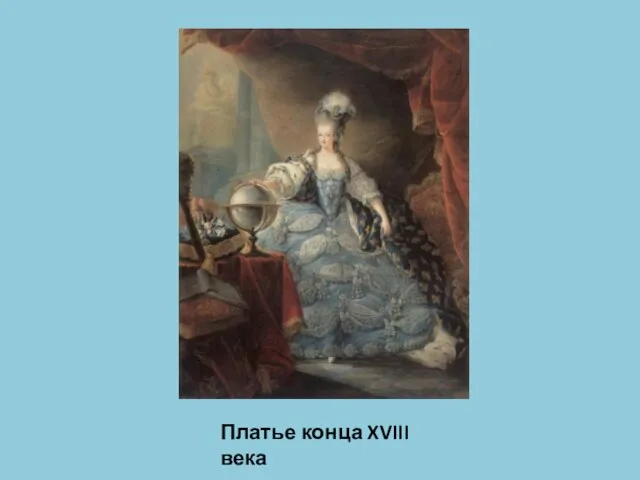 Платье конца XVIII века