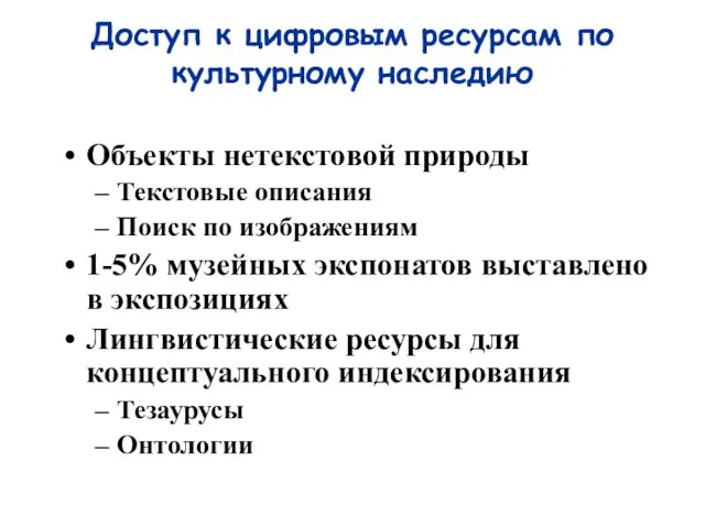 Доступ к цифровым ресурсам по культурному наследию Объекты нетекстовой природы Текстовые описания