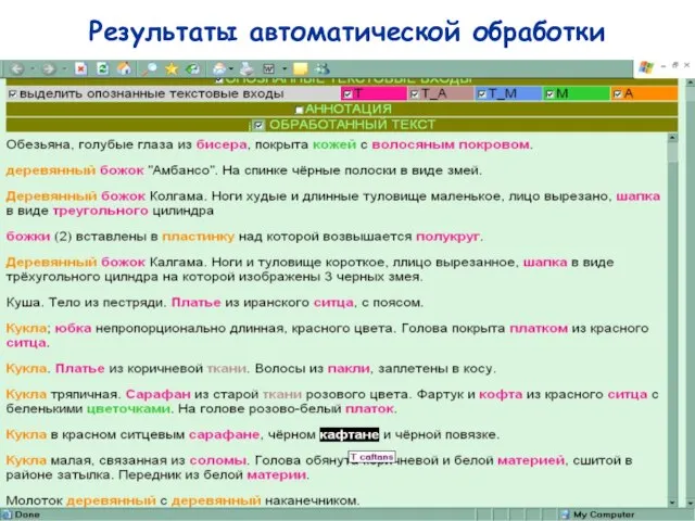 Результаты автоматической обработки