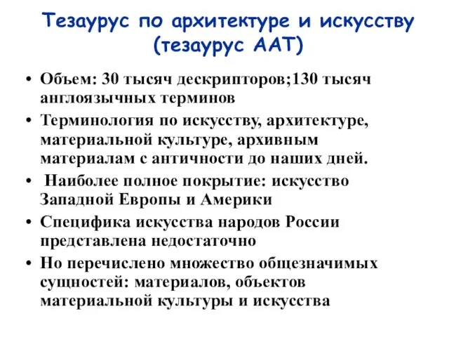 Тезаурус по архитектуре и искусству (тезаурус AAT) Объем: 30 тысяч дескрипторов;130 тысяч