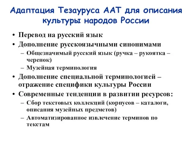 Адаптация Тезауруса AAT для описания культуры народов России Перевод на русский язык