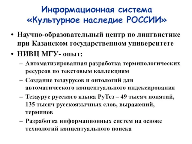 Информационная система «Культурное наследие РОССИИ» Научно-образовательный центр по лингвистике при Казанском государственном