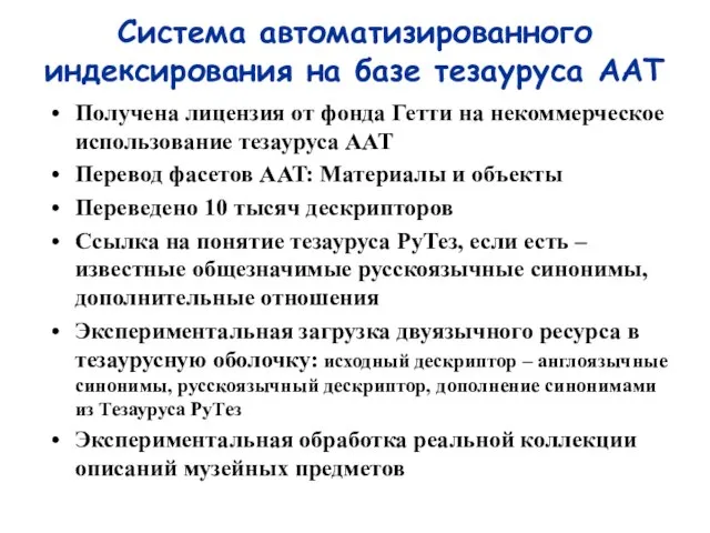 Система автоматизированного индексирования на базе тезауруса AAT Получена лицензия от фонда Гетти